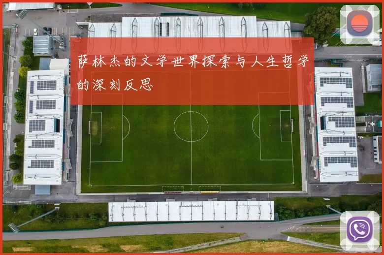 萨林杰的文学世界探索与人生哲学的深刻反思