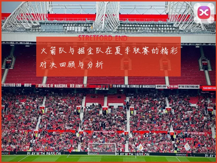 火箭队与掘金队在夏季联赛的精彩对决回顾与分析