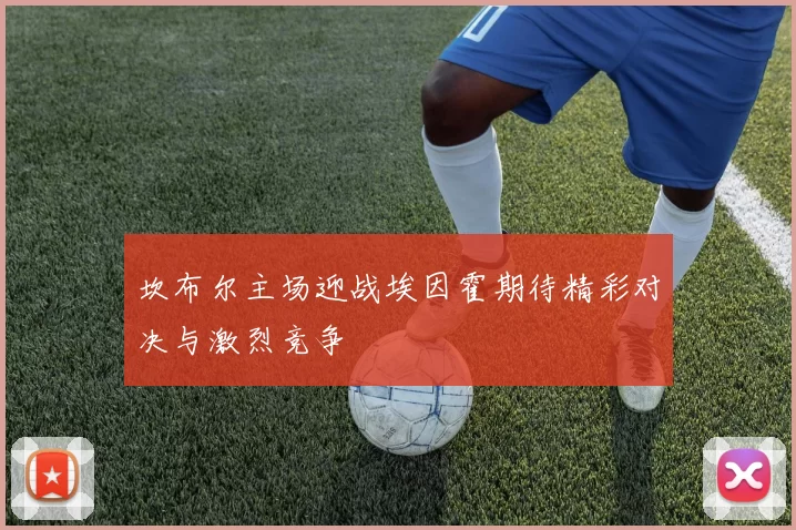 坎布尔主场迎战埃因霍期待精彩对决与激烈竞争
