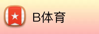 B体育 logo